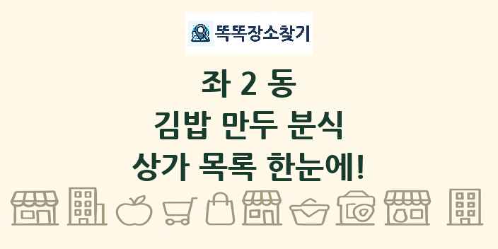 좌2동 김밥 만두 분식 상가 목록 및 정보