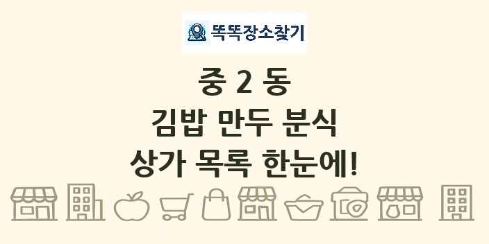 중2동 김밥 만두 분식 상가 목록 및 정보
