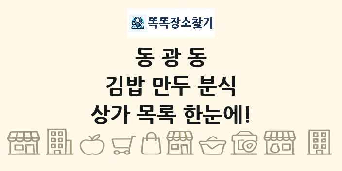동광동 김밥 만두 분식 상가 목록 및 정보