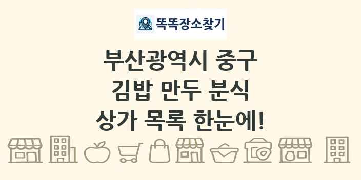 부산광역시 중구 김밥 만두 분식 상가 목록 및 정보