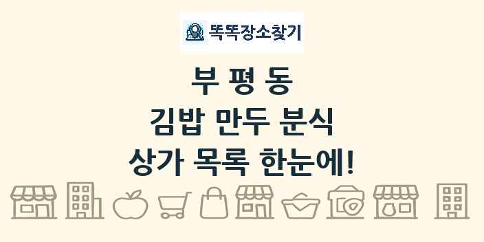 부평동 김밥 만두 분식 상가 목록 및 정보