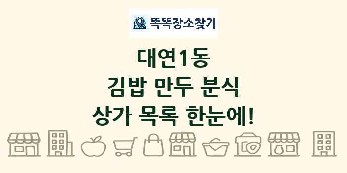 대연1동 김밥 만두 분식 상가 목록 및 정보