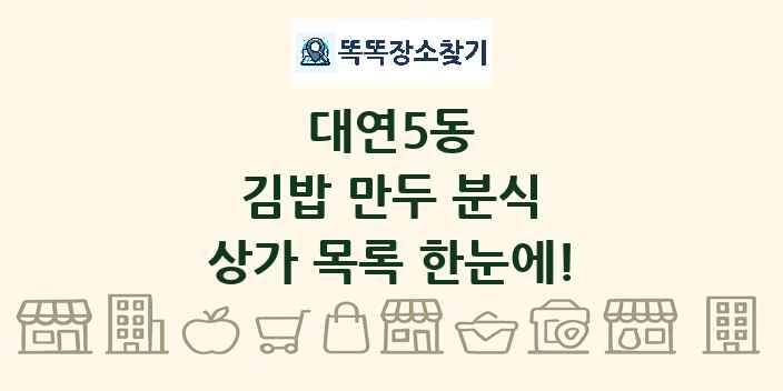 대연5동 김밥 만두 분식 상가 목록 및 정보