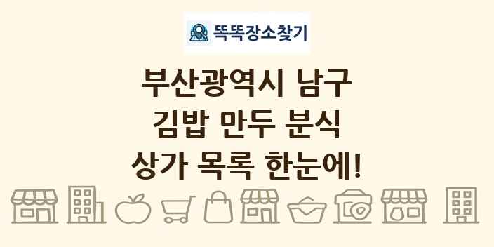 부산광역시 남구 김밥 만두 분식 상가 목록 및 정보