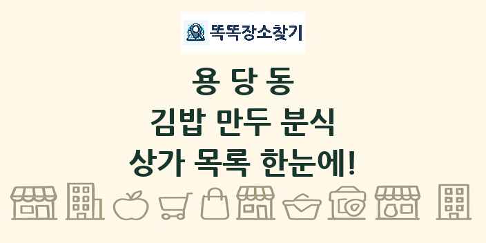 용당동 김밥 만두 분식 상가 목록 및 정보