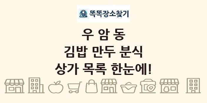 우암동 김밥 만두 분식 상가 목록 및 정보