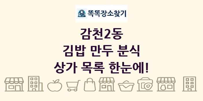 감천2동 김밥 만두 분식 상가 목록 및 정보