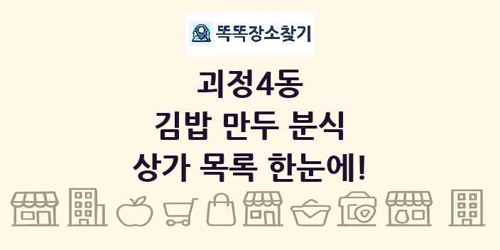 괴정4동 김밥 만두 분식 상가 목록 및 정보
