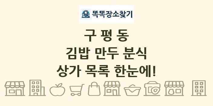 구평동 김밥 만두 분식 상가 목록 및 정보