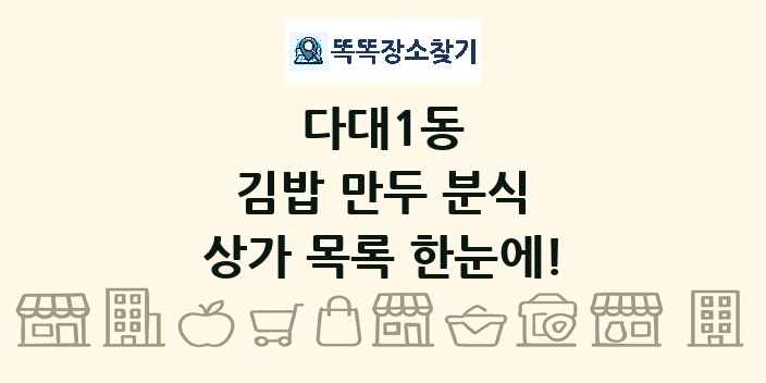 다대1동 김밥 만두 분식 상가 목록 및 정보