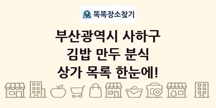 부산광역시 사하구 김밥 만두 분식 상가 목록 및 정보