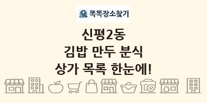 신평2동 김밥 만두 분식 상가 목록 및 정보