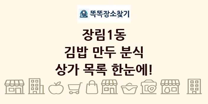 장림1동 김밥 만두 분식 상가 목록 및 정보