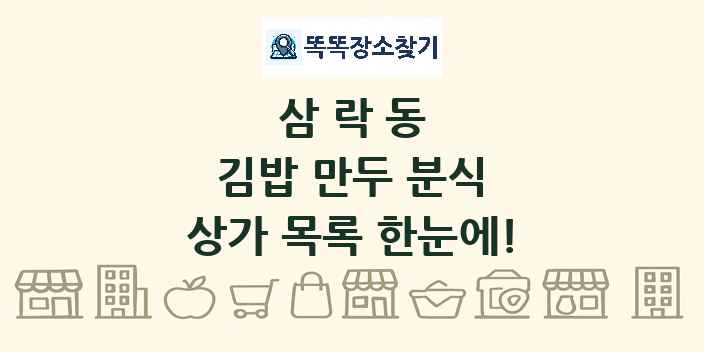 삼락동 김밥 만두 분식 상가 목록 및 정보