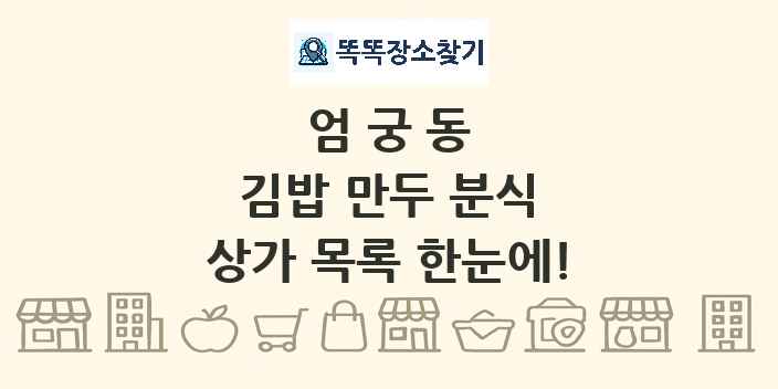 엄궁동 김밥 만두 분식 상가 목록 및 정보