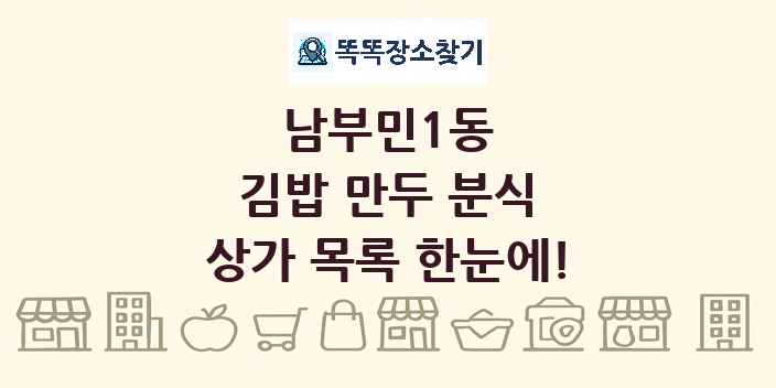 남부민1동 김밥 만두 분식 상가 목록 및 정보