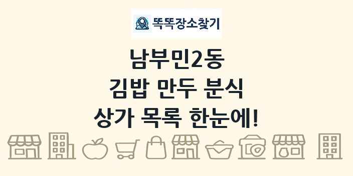 남부민2동 김밥 만두 분식 상가 목록 및 정보