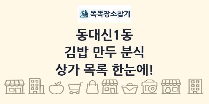 동대신1동 김밥 만두 분식 상가 목록 및 정보