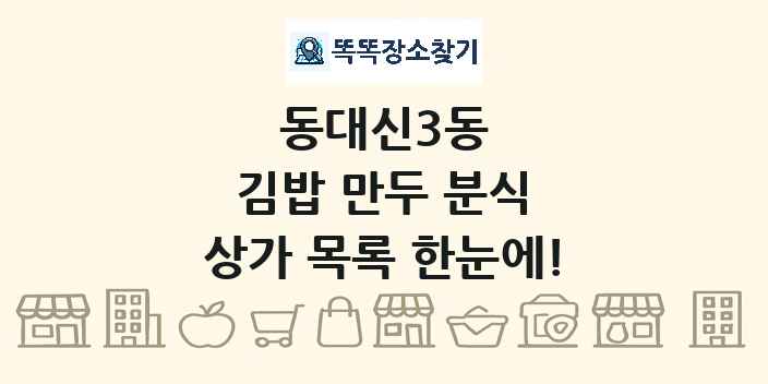 동대신3동 김밥 만두 분식 상가 목록 및 정보