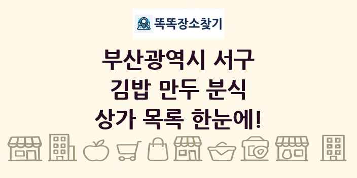 부산광역시 서구 김밥 만두 분식 상가 목록 및 정보