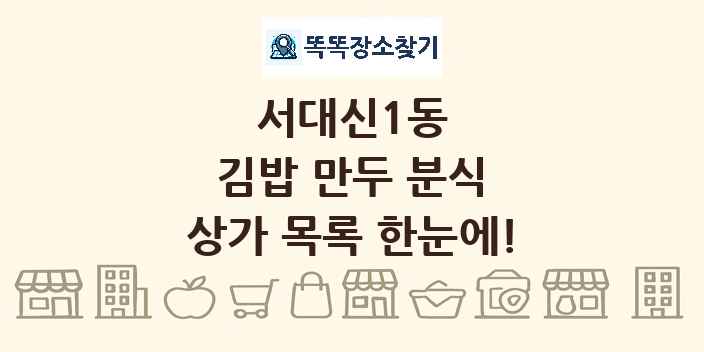 서대신1동 김밥 만두 분식 상가 목록 및 정보