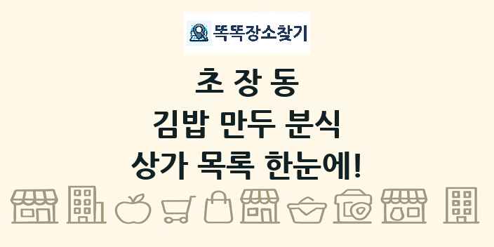 초장동 김밥 만두 분식 상가 목록 및 정보