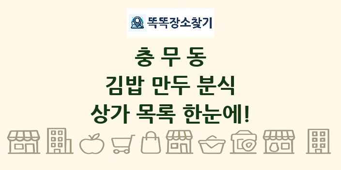 충무동 김밥 만두 분식 상가 목록 및 정보