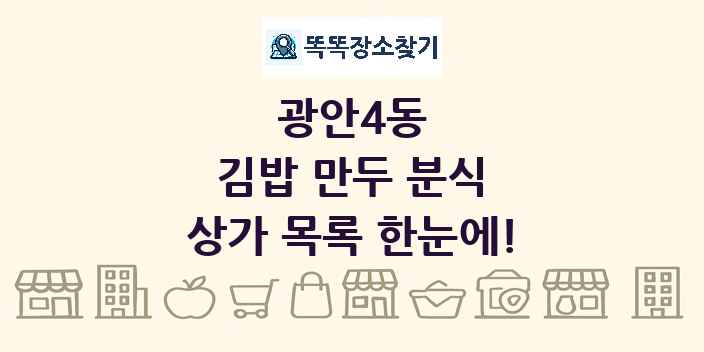 광안4동 김밥 만두 분식 상가 목록 및 정보