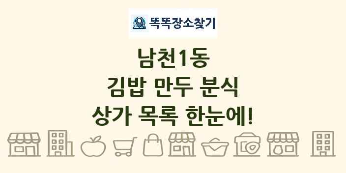 남천1동 김밥 만두 분식 상가 목록 및 정보