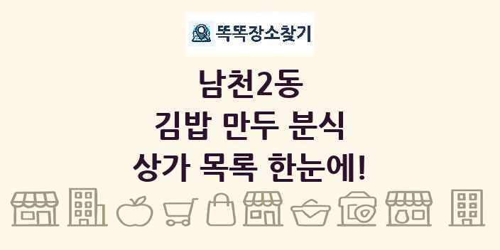 남천2동 김밥 만두 분식 상가 목록 및 정보