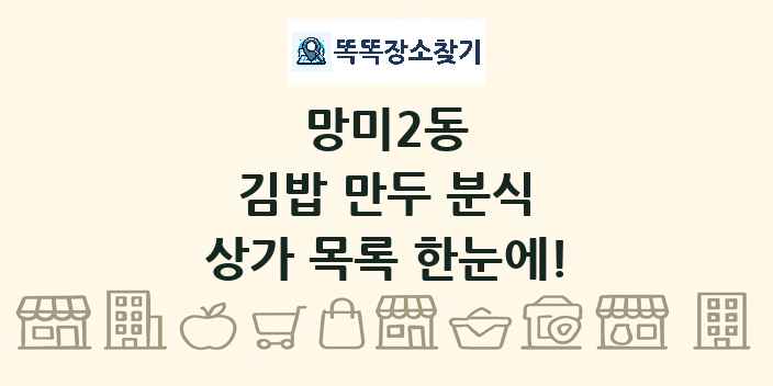 망미2동 김밥 만두 분식 상가 목록 및 정보