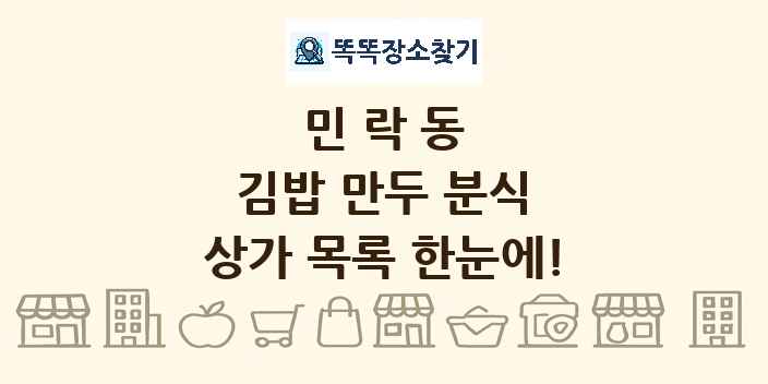 민락동 김밥 만두 분식 상가 목록 및 정보