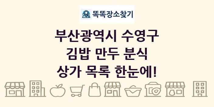 부산광역시 수영구 김밥 만두 분식 상가 목록 및 정보