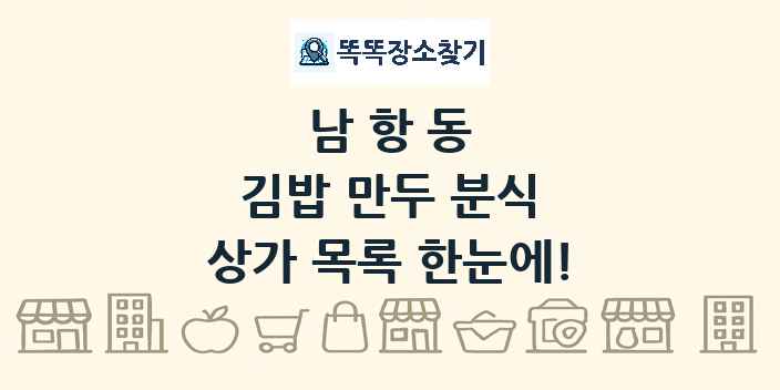 남항동 김밥 만두 분식 상가 목록 및 정보