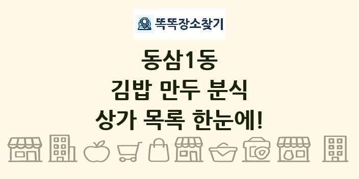 동삼1동 김밥 만두 분식 상가 목록 및 정보