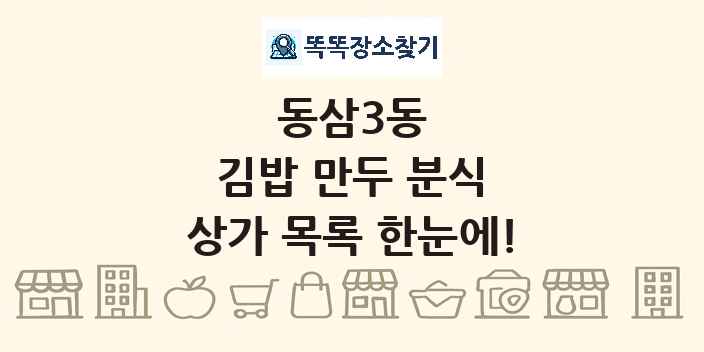 동삼3동 김밥 만두 분식 상가 목록 및 정보