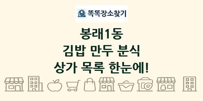 봉래1동 김밥 만두 분식 상가 목록 및 정보