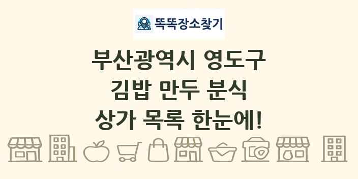 부산광역시 영도구 김밥 만두 분식 상가 목록 및 정보