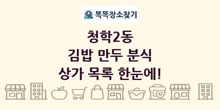 청학2동 김밥 만두 분식 상가 목록 및 정보