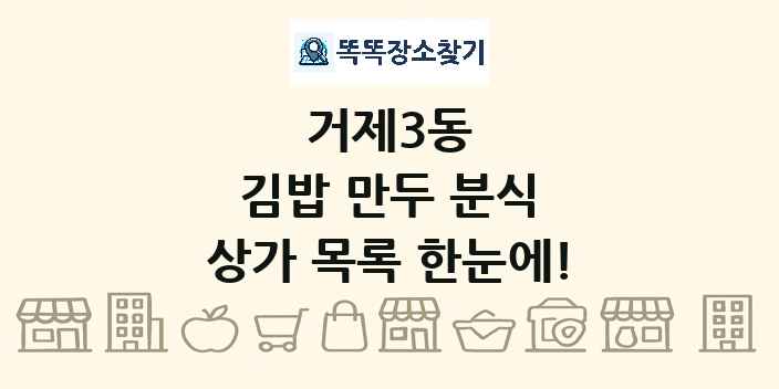 거제3동 김밥 만두 분식 상가 목록 및 정보