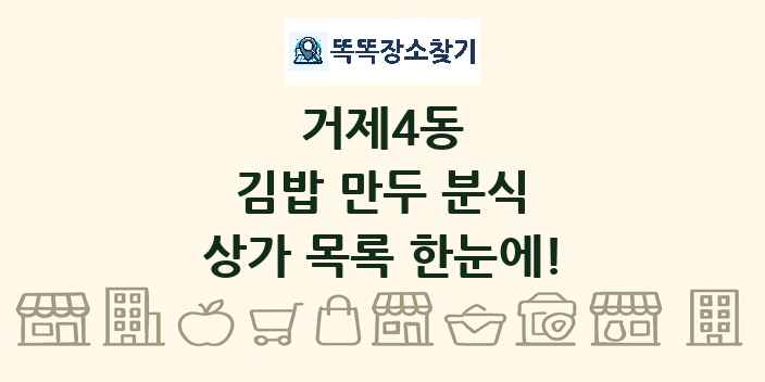 거제4동 김밥 만두 분식 상가 목록 및 정보