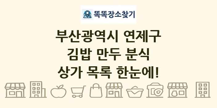 부산광역시 연제구 김밥 만두 분식 상가 목록 및 정보