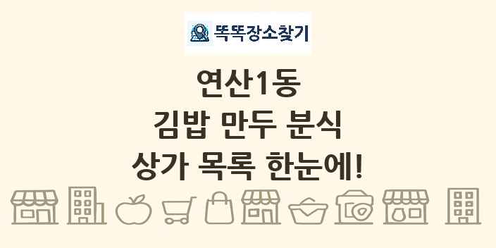 연산1동 김밥 만두 분식 상가 목록 및 정보