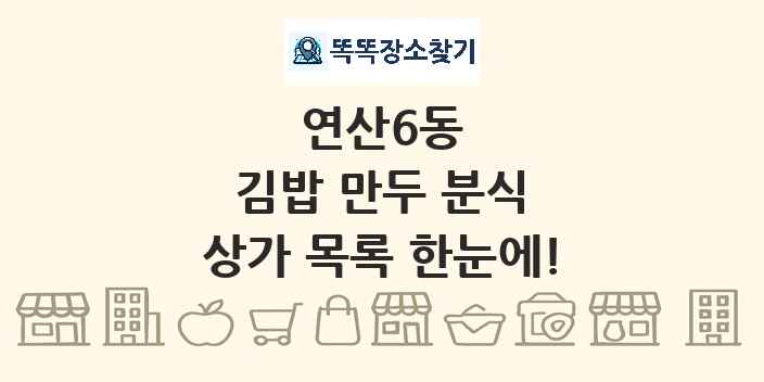 연산6동 김밥 만두 분식 상가 목록 및 정보