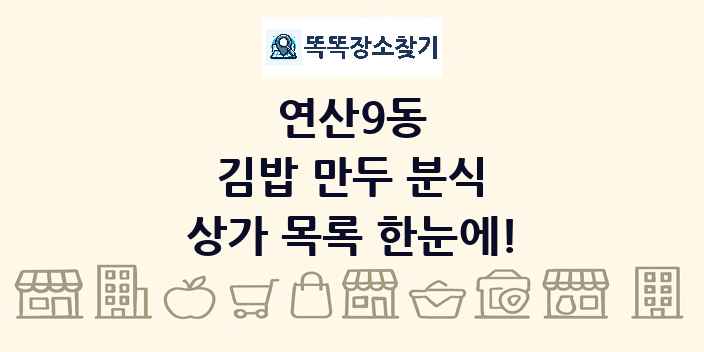 연산9동 김밥 만두 분식 상가 목록 및 정보