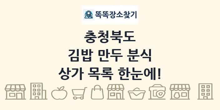 충청북도 김밥 만두 분식 상가 목록 및 정보