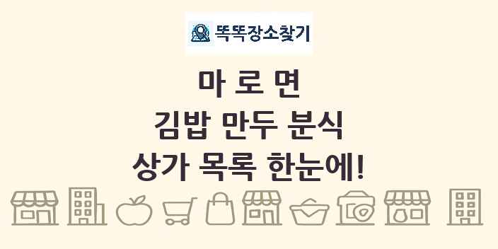 마로면 김밥 만두 분식 상가 목록 및 정보