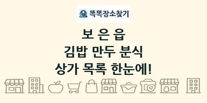 보은읍 김밥 만두 분식 상가 목록 및 정보