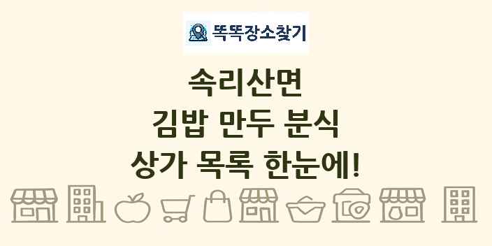 속리산면 김밥 만두 분식 상가 목록 및 정보