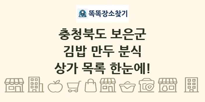 충청북도 보은군 김밥 만두 분식 상가 목록 및 정보